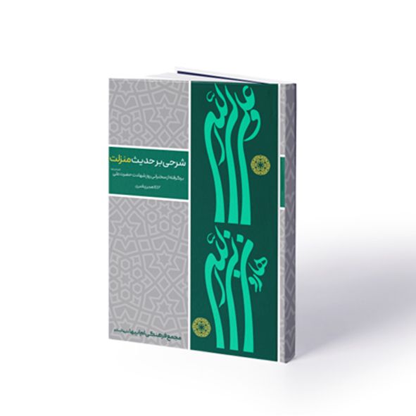 شرحی ر حدیث منزلت